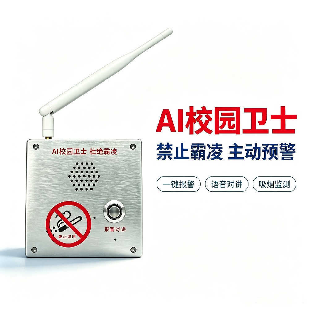 校园防欺凌禁烟一体机